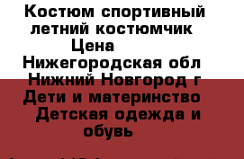 Костюм спортивный, летний костюмчик › Цена ­ 650 - Нижегородская обл., Нижний Новгород г. Дети и материнство » Детская одежда и обувь   